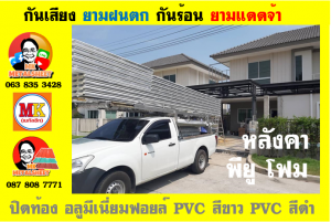 แผ่นเมทัลชีท บุฉนวน พียู โฟม (PU Foam Metal Sheet)