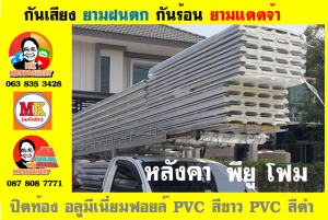 แผ่นเมทัลชีท บุฉนวน พียู โฟม (PU Foam Metal Sheet)