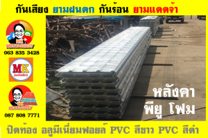 แผ่นเมทัลชีท บุฉนวน พียู โฟม (PU Foam Metal Sheet)