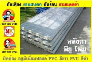 แผ่นเมทัลชีท บุฉนวน พียู โฟม (PU Foam Metal Sheet)