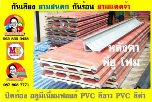 แผ่นเมทัลชีท บุฉนวน พียู โฟม (PU Foam Metal Sheet)