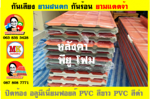 แผ่นเมทัลชีท บุฉนวน พียู โฟม (PU Foam Metal Sheet)