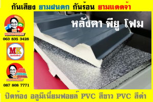 แผ่นเมทัลชีท บุฉนวน พียู  (PU Foam Metal Sheet)