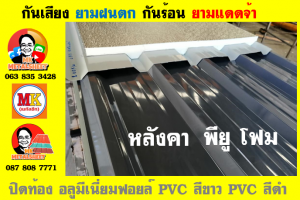 แผ่นเมทัลชีท บุฉนวน พียู  (PU Foam Metal Sheet)