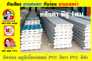 แผ่นเมทัลชีท บุฉนวน พียู  (PU Foam Metal Sheet)