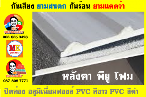 แผ่นเมทัลชีท บุฉนวน พียู โฟม (PU Foam Metal Sheet)