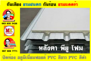 แผ่นเมทัลชีท บุฉนวน พียู โฟม (PU Foam Metal Sheet)