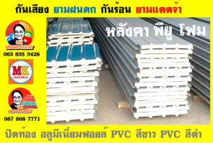 แผ่นเมทัลชีท บุฉนวน พียู โฟม (PU Foam Metal Sheet)