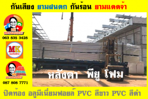 แผ่นเมทัลชีท บุฉนวน พียู โฟม (PU Foam Metal Sheet)