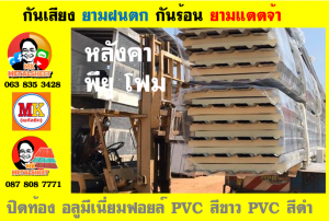 แผ่นเมทัลชีท บุฉนวน พียู โฟม (PU Foam Metal Sheet)