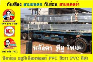 แผ่นเมทัลชีท บุฉนวน พียู โฟม (PU Foam Metal Sheet)