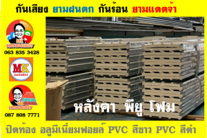 แผ่นเมทัลชีท บุฉนวน พียู โฟม (PU Foam Metal Sheet)