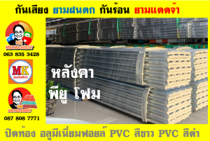 แผ่นเมทัลชีท บุฉนวน พียู โฟม (PU Foam Metal Sheet)