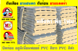 แผ่นเมทัลชีท บุฉนวน พียู โฟม (PU Foam Metal Sheet)