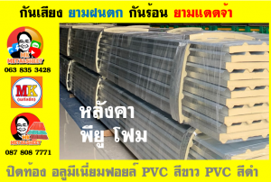 แผ่นเมทัลชีท บุฉนวน พียู โฟม (PU Foam Metal Sheet)