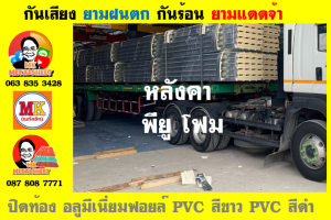 แผ่นเมทัลชีท บุฉนวน พียู โฟม (PU Foam Metal Sheet)