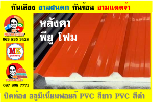 แผ่นเมทัลชีท บุฉนวน พียู  (PU Foam Metal Sheet)