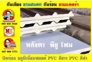 แผ่นเมทัลชีท บุฉนวน พียู  (PU Foam Metal Sheet)