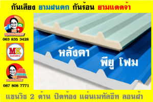 แผ่นเมทัลชีท บุฉนวน พียู โฟม (PU Foam Metal Sheet)