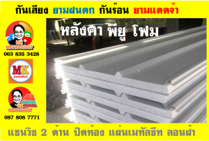 แผ่นเมทัลชีท บุฉนวน พียู โฟม (PU Foam Metal Sheet)