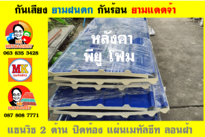 แผ่นเมทัลชีท บุฉนวน พียู  (PU Foam Metal Sheet)