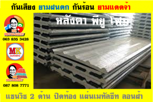 แผ่นเมทัลชีท บุฉนวน พียู โฟม (PU Foam Metal Sheet)