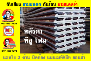 แผ่นเมทัลชีท บุฉนวน พียู โฟม (PU Foam Metal Sheet)