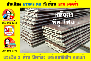 แผ่นเมทัลชีท บุฉนวน พียู  (PU Foam Metal Sheet)