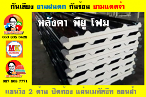 แผ่นเมทัลชีท บุฉนวน พียู  (PU Foam Metal Sheet)