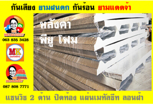 แผ่นเมทัลชีท บุฉนวน พียู  (PU Foam Metal Sheet)