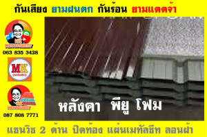 แผ่นเมทัลชีท บุฉนวน พียู  (PU Foam Metal Sheet)