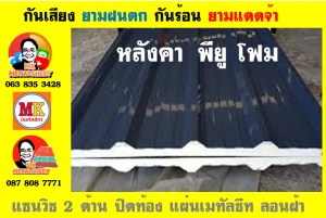 แผ่นเมทัลชีท บุฉนวน พียู  (PU Foam Metal Sheet)