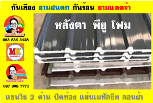 แผ่นเมทัลชีท บุฉนวน พียู  (PU Foam Metal Sheet)