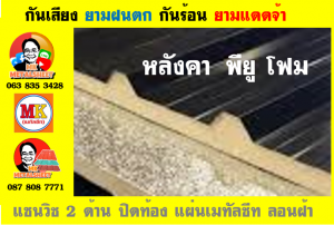 แผ่นเมทัลชีท บุฉนวน พียู โฟม (PU Foam Metal Sheet)