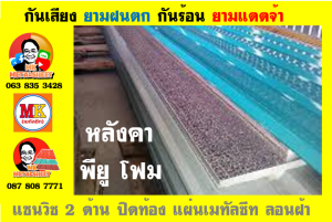 แผ่นเมทัลชีท บุฉนวน พียู โฟม (PU Foam Metal Sheet)