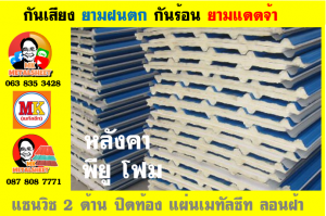 แผ่นเมทัลชีท บุฉนวน พียู โฟม (PU Foam Metal Sheet)