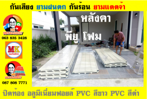 แผ่นเมทัลชีท บุฉนวน พียู โฟม (PU Foam Metal Sheet)